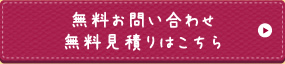 無料お問い合わせ・無料見積りはこちら