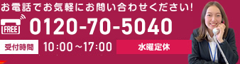 お電話でお気軽にお問い合わせください！ 0120-70-5040 受付時間 10:00～17:00 水曜定休　ハローズ鳴門店は18：00まで営業！