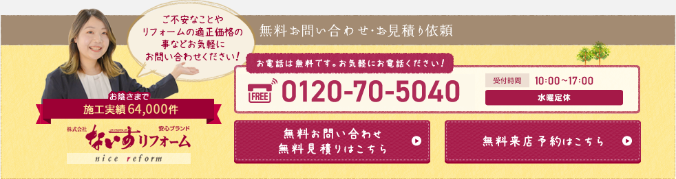 無料お問い合わせ・お見積り依頼