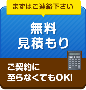 無料見積もり ご契約に至らなくてもok