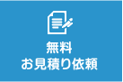 無料お見積もり依頼