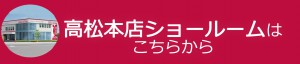 高松本店