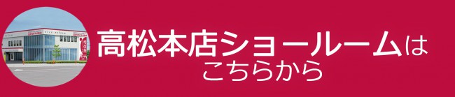 高松本店