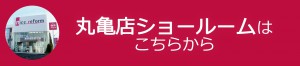 丸亀店はこちら