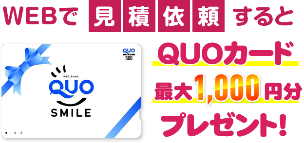 WEBで見積依頼するとQUOカード最大1000円プレゼント