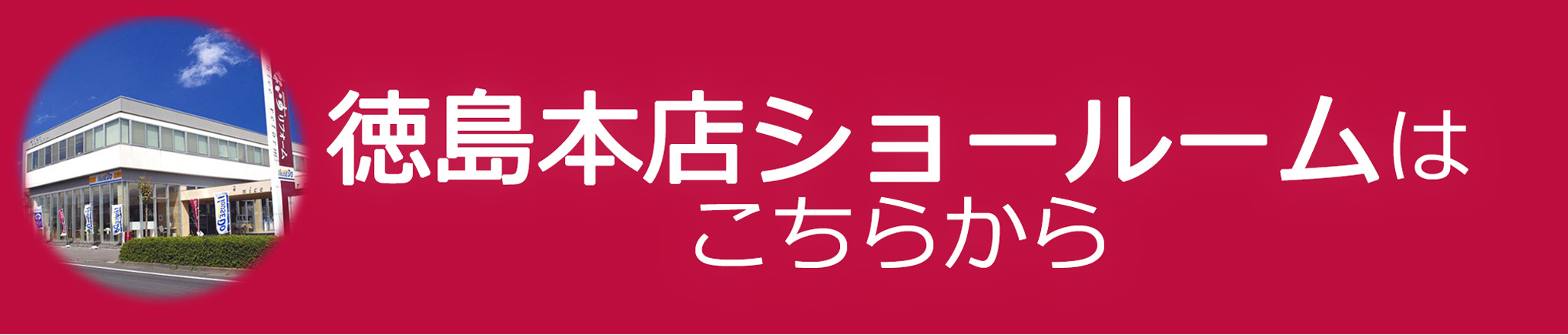 徳島本店ショールームはこちらから