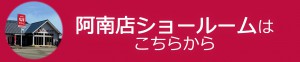 阿南店ショールームはこちらから