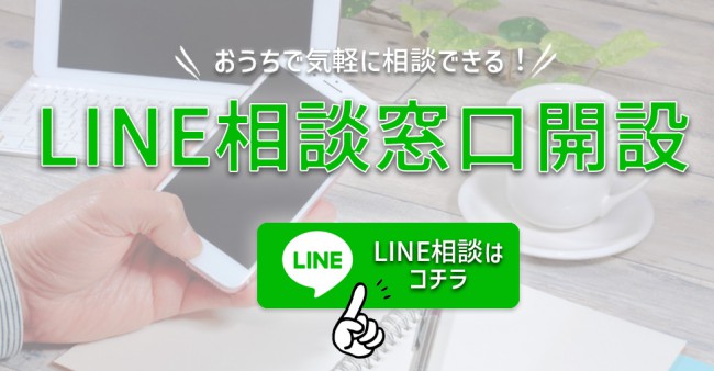 LP｜LINE相談窓口