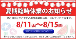 2021夏期臨時休業のお知らせ0801