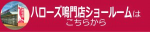 H鳴門店