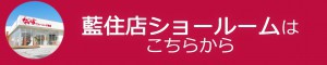 藍住店はこちら