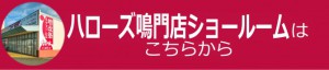 ハローズ鳴門店はこちら