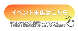 イベント来店はこちら