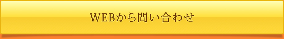 WEBから問い合わせ