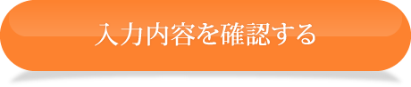 入力内容を確認する