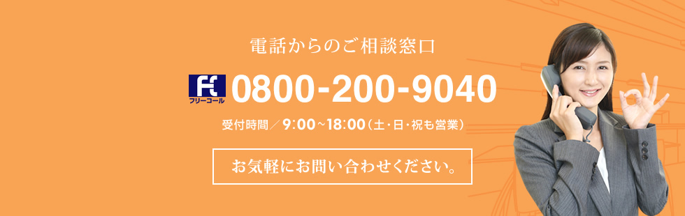 電話からのご相談窓口0800-200-9040