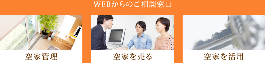 WEBからのご相談窓口 空家管理 空家を売る 空家を活用