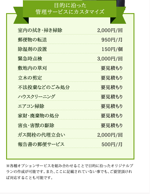 目的に沿った管理サービスにカスタマイズ