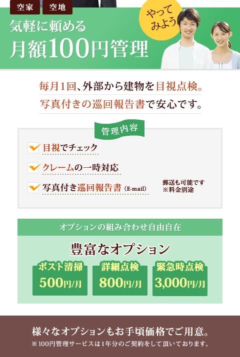 気軽に頼める月額100万円管理