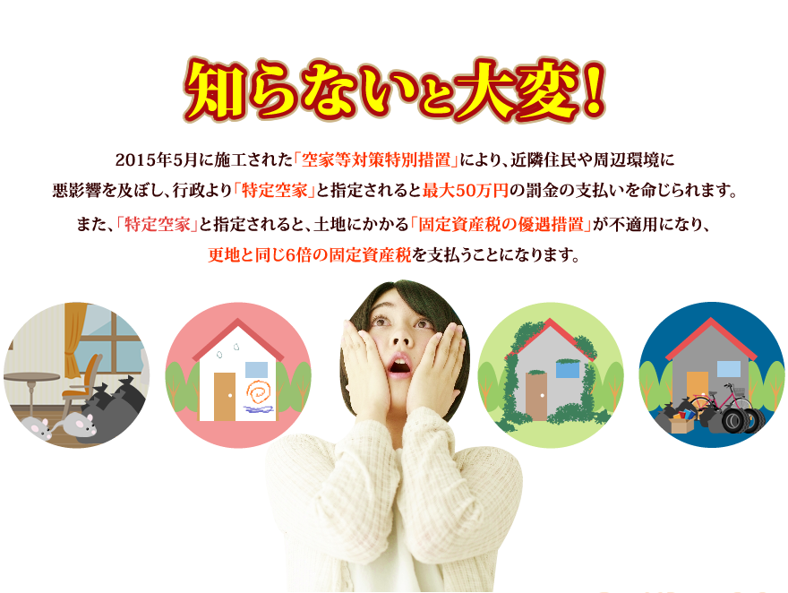 知らないと大変!「空家等対策特別措置」により、近隣住民や周辺環境に悪影響を及ぼし「特定空家」と指定されると最大50万円の罰金!