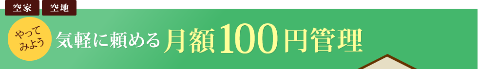 気軽に頼める月額100円管理