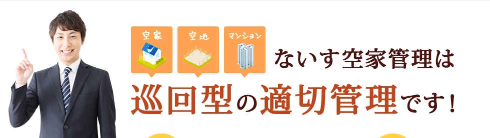 ないす空家管理は巡回型の適切管理です。