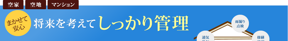 将来を考えてしっかり管理