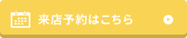 来店予約はこちら