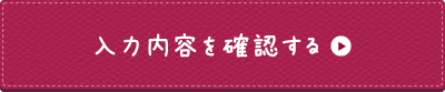 入力内容を確認する