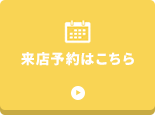 来店予約はこちら