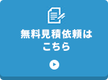 無料見積依頼はこちら