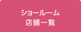 ショールーム一覧