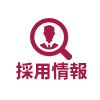 採用情報
