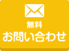 無料 お問い合わせ