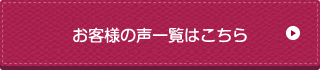 お客様の声一覧はこちら