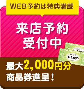 来店予約受付中 最大2,000円分商品券進呈