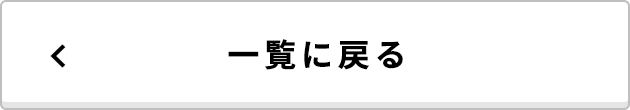 一覧に戻る