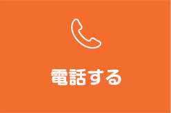 電話番号