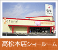 高松本店ショールーム