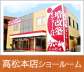 高松本店ショールーム