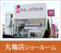 丸亀店ショールーム