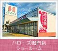 ハローズ鳴門店ショールーム 