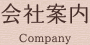 会社概要｜香川、高松、丸亀、徳島でリフォーム＆増改築をするならナイスリフォーム