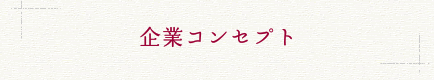 企業コンセプト