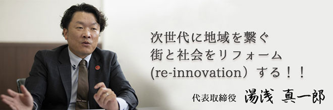 次世代に地域を繋ぐ街と社会をリフォーム(re-innovation)する!!