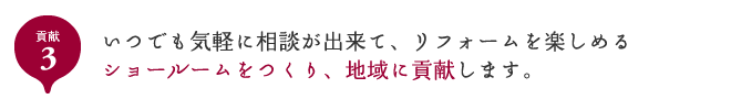 貢献3 いつでも気軽に相談が出来て、リフォームを楽しめるショールームをつくり、地域に貢献します。