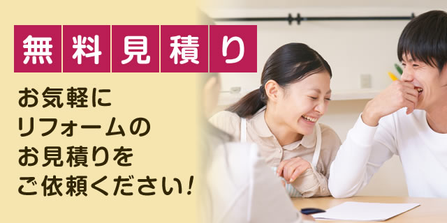 無料見積｜リフォームのどんなご質問でもお寄せください！