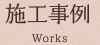 施工事例｜香川、高松、丸亀、徳島でリフォーム＆増改築をするならナイスリフォーム