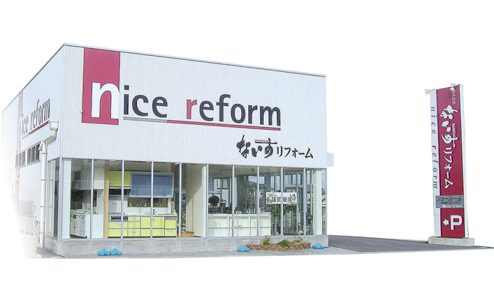 志度店ショールーム 徳島県 香川県のリフォームのことなら ナイスリフォーム にお任せ 志度店ショールーム 徳島県 香川県のリフォームのことなら ナイスリフォーム にお任せ