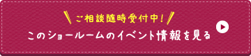 毎週土・日はリフォーム相談会開催 このショールームのイベント情報を見る